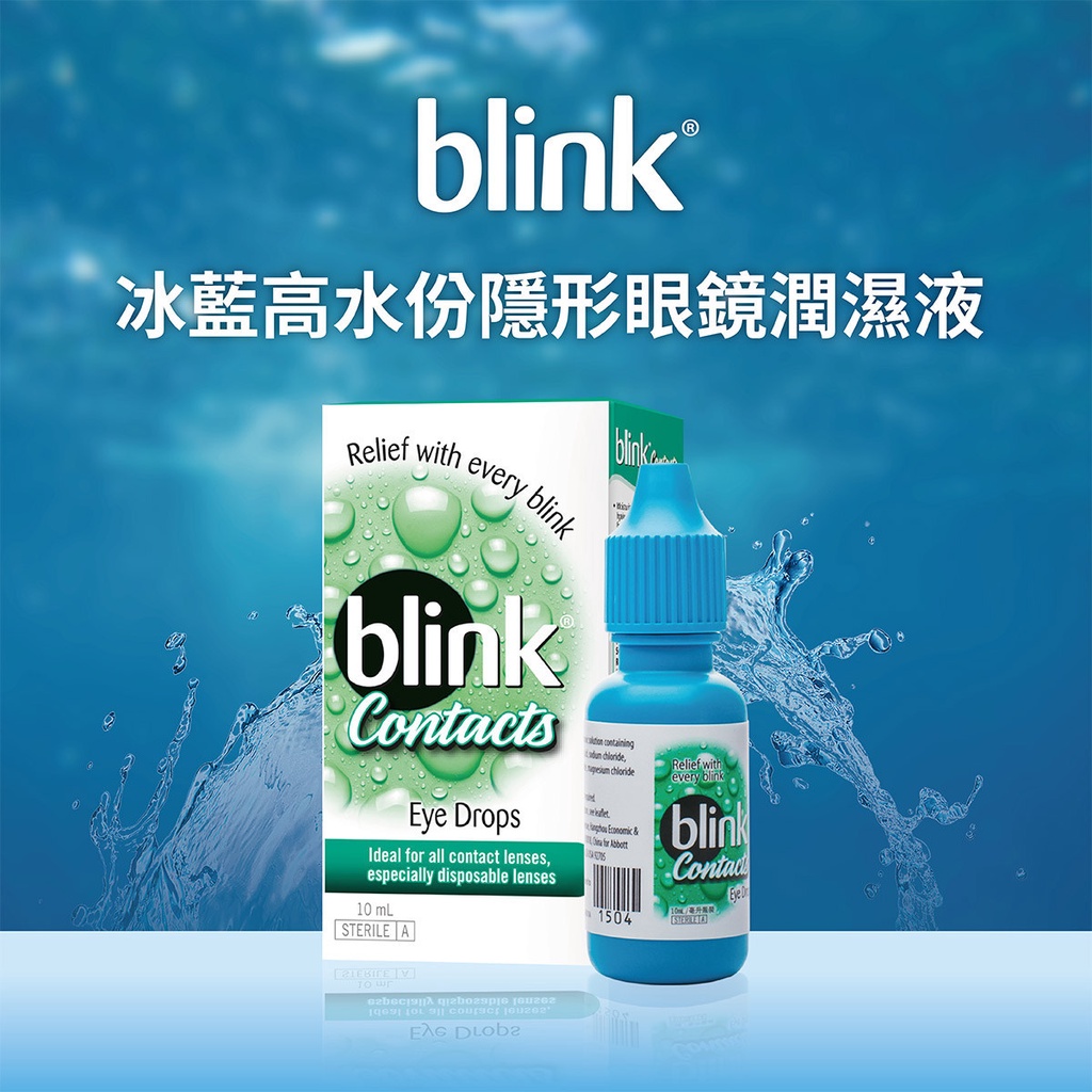 【嬌生】Blink冰藍高分子隱形眼鏡濕潤液10ml 效期2024/01(加贈一個吸棒)