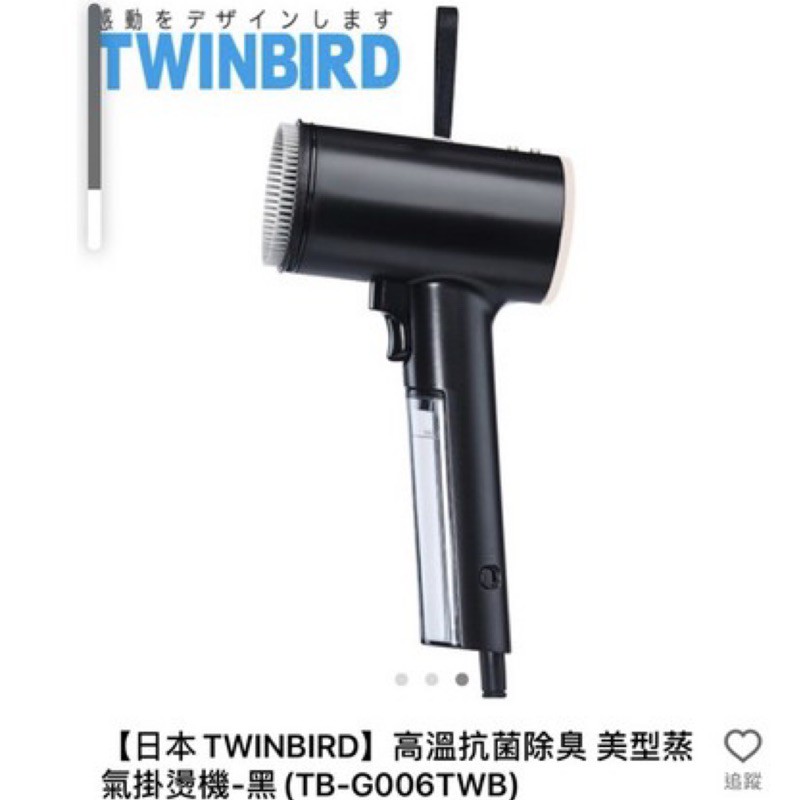 TWINBIRD美型掛燙機🖤黑色✨全新