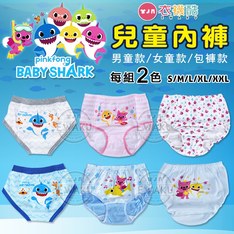 [衣襪酷] 碰碰狐 Baby Shark 鯊魚寶寶 男童款/女童款/包褲款 兒童內褲 三角褲 2入組 純棉 台灣