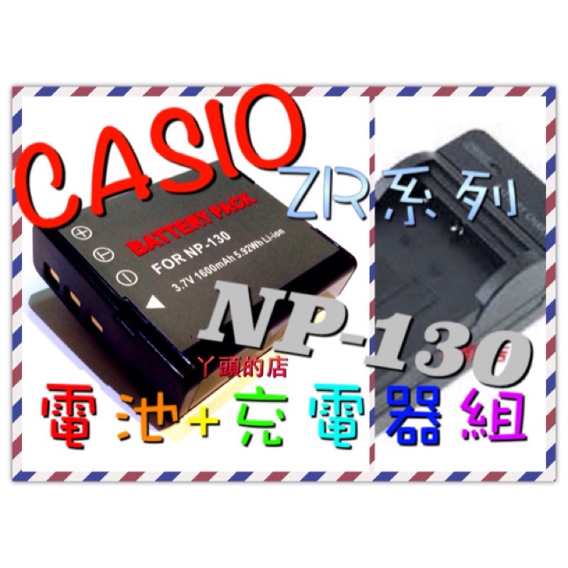 丫頭的店 CASIO 相機電池充電器組 NP-130 ZR5100 ZR5000 ZR3600 ZR3500 NP130