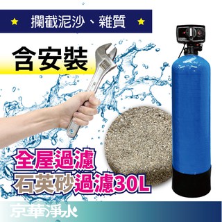 【京華淨水】含安裝｜30公升｜石英砂｜全自動機械式 全屋石英砂過濾系統 全戶過濾 除泥沙鐵鏽 全戶淨水 全屋淨水