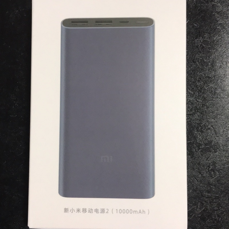 新小米行動電源2 10000mAh