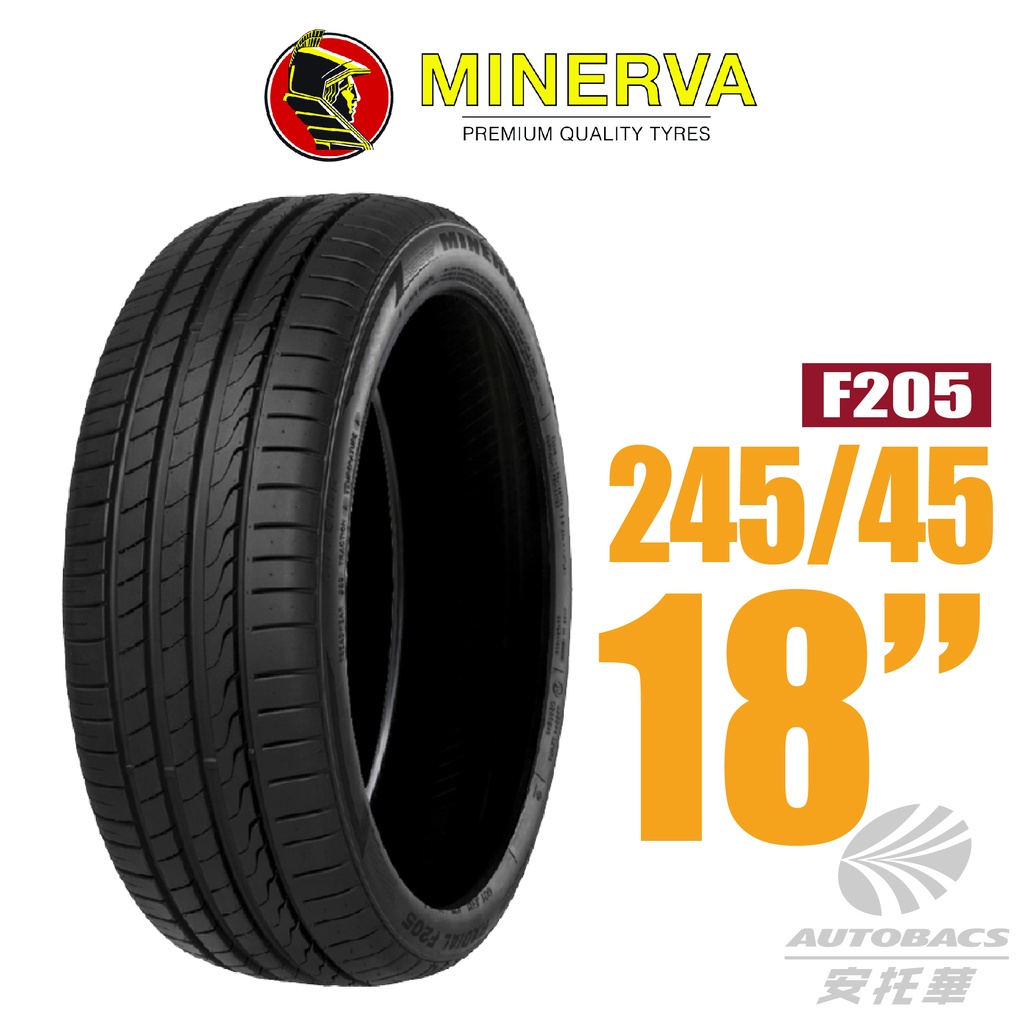 【MINERVA】F205 米納瓦低噪排水運動操控轎車輪胎 245/45/18(安托華)