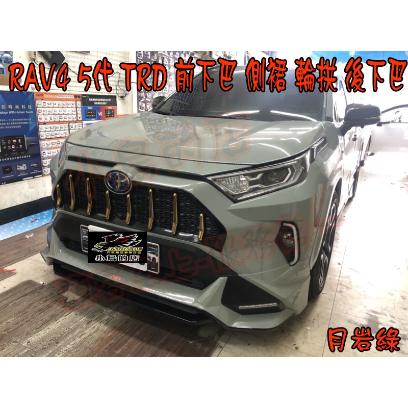 【小鳥的店】2019-23 RAV4 5代 五代 TRD 前下巴 側裙 後下巴 輪拱 日行燈 空力套件 月岩綠 改裝