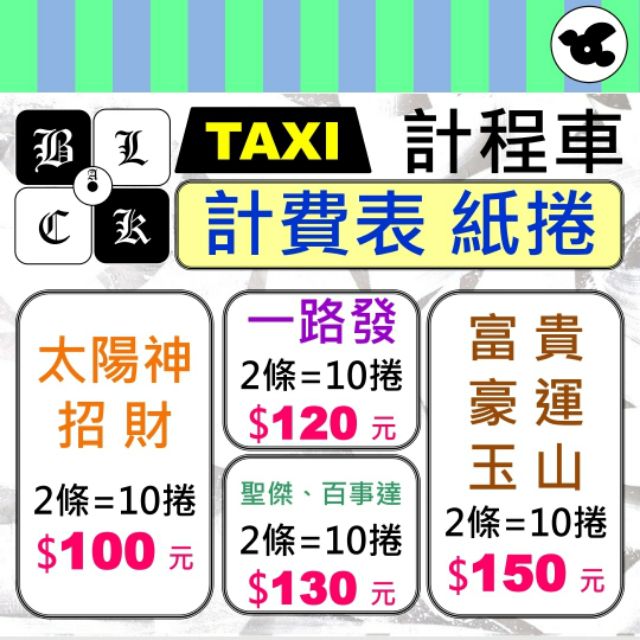 【小黑鴿】🚖計程車 計費表 專用感熱紙捲。#太陽神 #招財 #一路發 #聖傑#百事達 #富貴#豪運#玉山 #計程車機