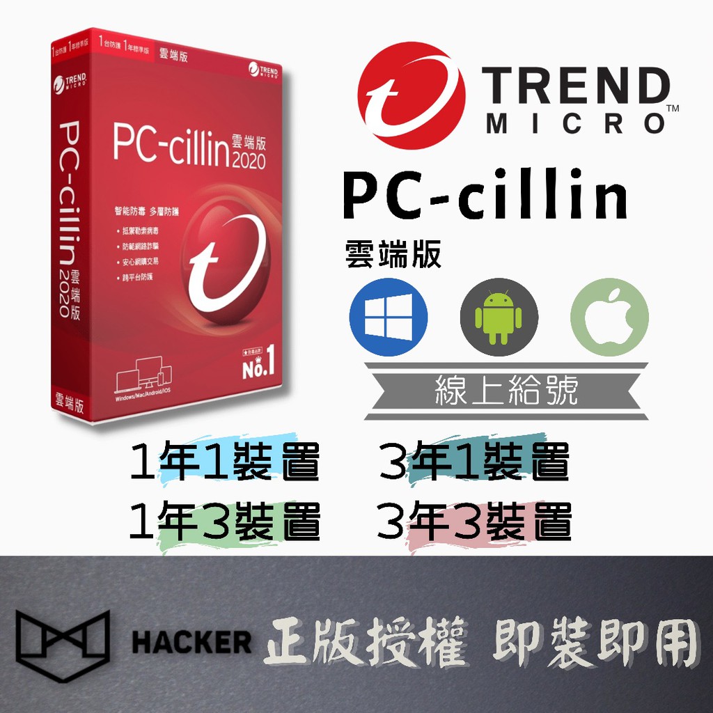 【可以線上發送序號】⚡迅速出貨⚡趨勢科技防毒軟體⚡2024 Pccillin 雲端版⚡支援行動裝置 PC-Cillin