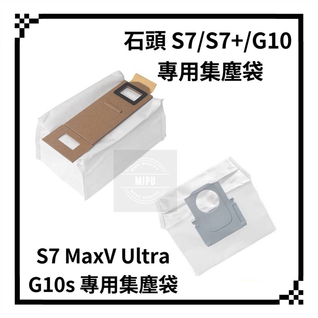 適用 石頭掃地機器人現貨 耗材 S7 S7+ T7S S7 MaxV Ultra G10s Q7+ S8+ 集塵袋 塵袋