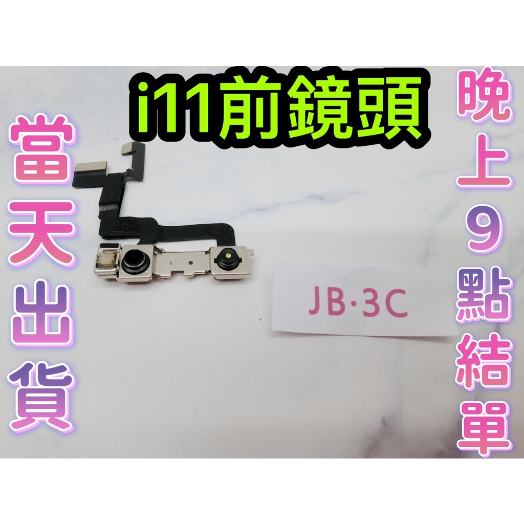 【JB】🍎iphone 11前鏡頭排線 感光排線 DIY 維修零件