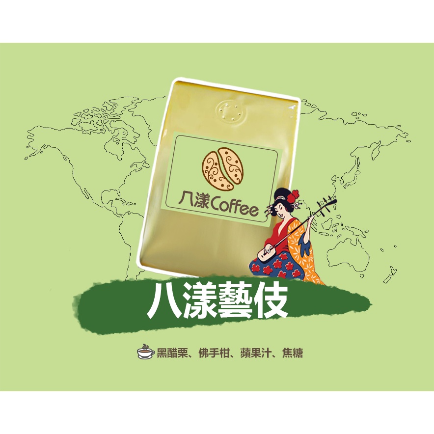 【八漾Coffee】八漾藝伎咖啡豆 ｜新鮮烘焙(半磅)