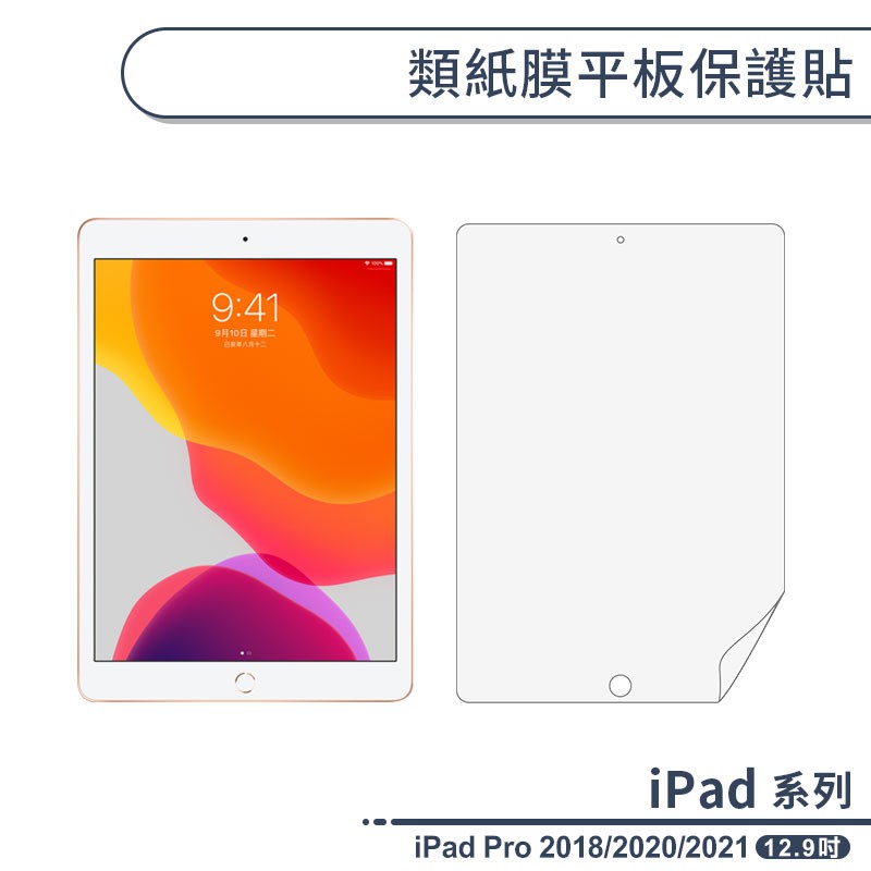 iPad Pro 2018/2020/2021 (12.9吋) 類紙膜平板保護貼 擬紙膜 手寫膜 書寫膜