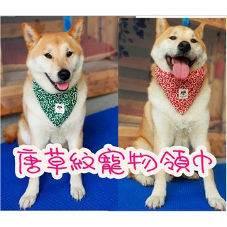 日式唐草紋寵物領巾項圈口水巾 狗狗三角巾 可愛拍照裝飾品