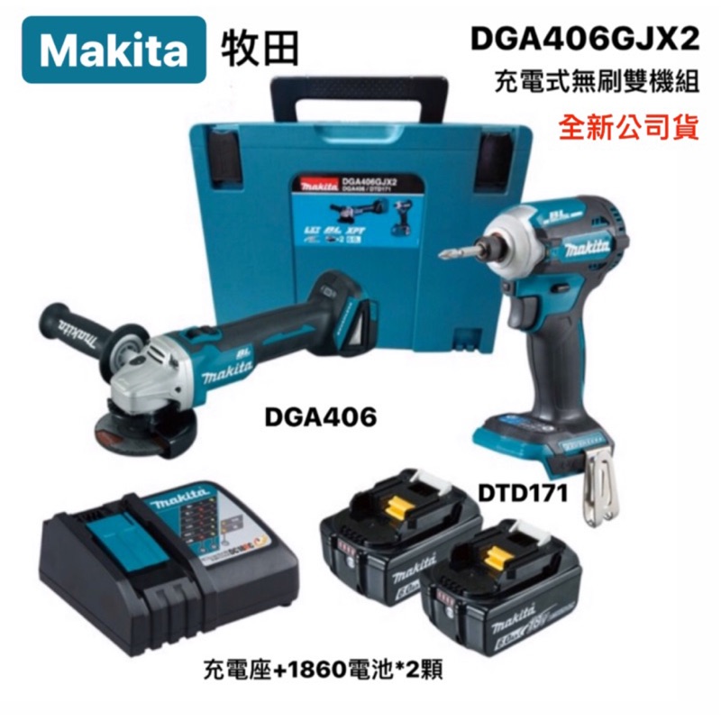 雙機組｜Makita 牧田 DGA406GJX2 充電無刷雙機組  DGA406+DTD171 (含稅/附發票)