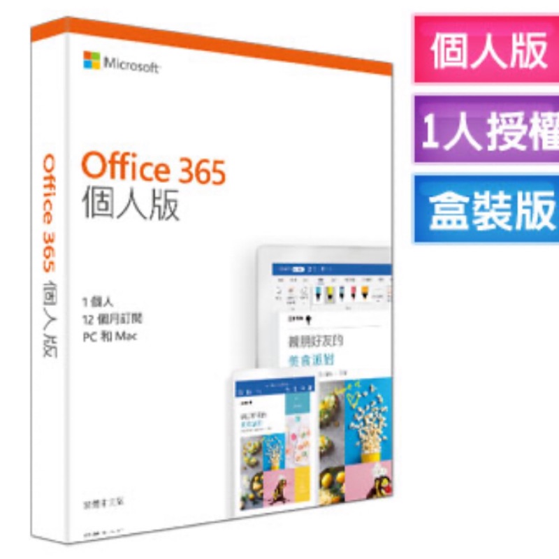 Microsoft Office 365 中文個人版 盒裝版 （現貨最後兩套超低價）