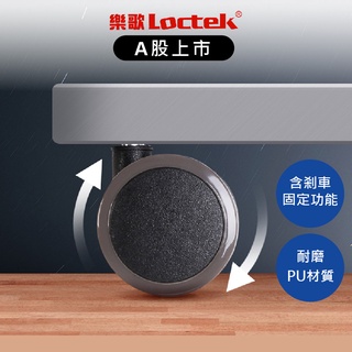 【樂歌Loctek】Loctek 人體工學 升降桌移動滾輪（4入）｜電動升降桌