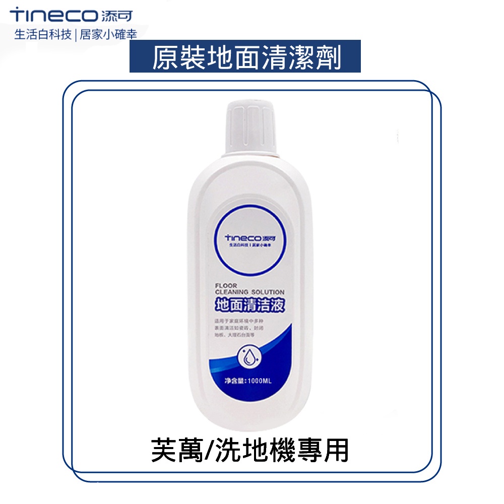 添可Tineco 清潔劑 地面清潔液 洗地機專用清潔瓷磚大理石木地板1000ML
