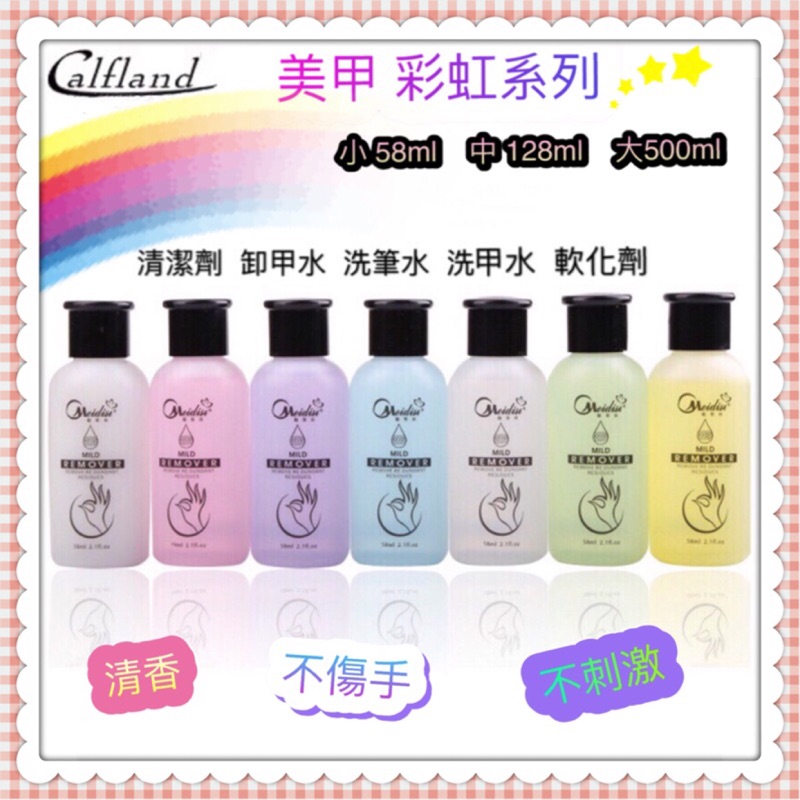 【現貨】58ml / 128ml 凝膠清潔液 水晶液 洗甲水 卸甲水 軟化劑 稀釋劑 水晶甲 洗筆水 美甲假指甲