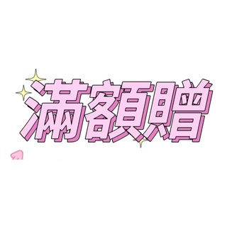 滿額贈 單贈品，不可以刪除喔❗~麻煩勾選滿額贈一起下單 粉絲專屬服務~下標優先出貨 下次購買憑此訂單找客服領取20抵扣券