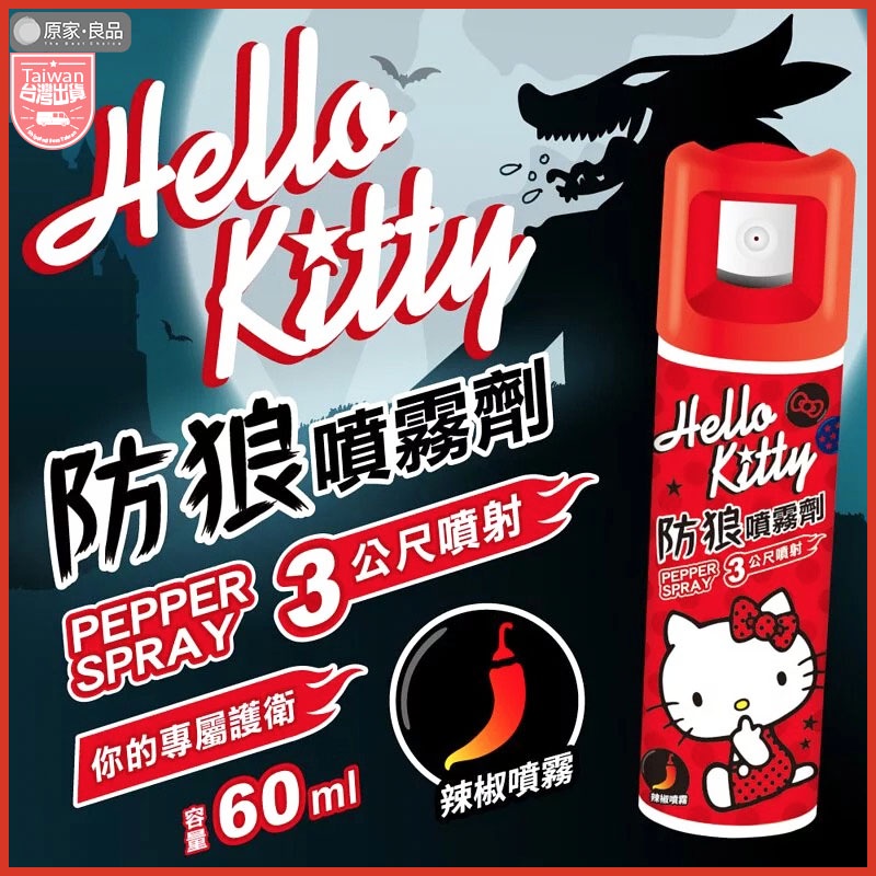 【台灣公司貨】Kitty防狼噴霧劑 防狼噴霧器 防狼噴霧劑 防身噴霧器 防狼 辣椒水 防身 辣椒噴霧 3公尺噴射