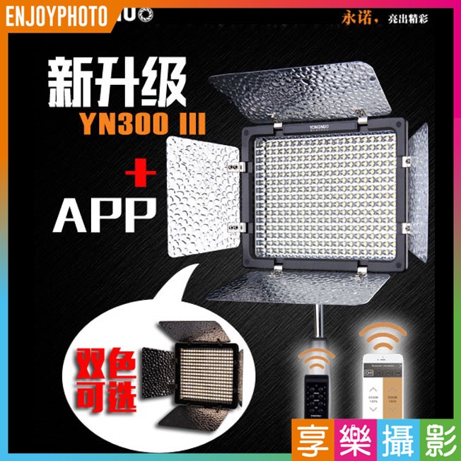 享樂攝影 永諾 YN-300-III 機頂LED持續燈 3代 可調色溫 YN300 攝影燈 補光燈 外拍燈 錄影