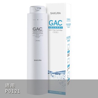 櫻花 F0150 GAC濾心適用P0121(無安裝) 大型配送