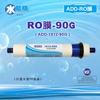 【水易購淨水-中壢店】ADD RO膜 90G (日造水量90加侖)通過NSF-58認證