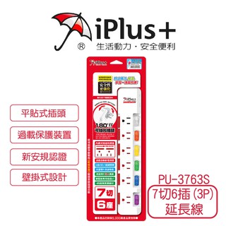 【iPlus+ 保護傘】7切6座3P延長線 PU-3763S 插座 延長線 180度平貼式插頭 保護傘 臺灣製造 金選