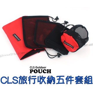【出清特賣】CLS 旅行收納袋 收納包 旅行收納 五件組 多功能 露營 露營包 登山 登山包 旅行包 網袋