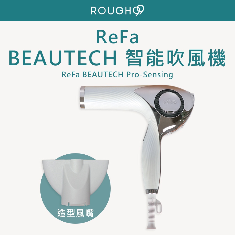 🔥日本暢銷⎮Rough99⎮ReFa 🇯🇵正品公司貨 Beautech Dryer 智能吹風機