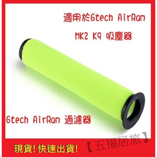 (現貨)【五福居旅】英國Gtech Multi AirRam MK2/MK2 K9 Bissell 濾網 濾心 過濾網