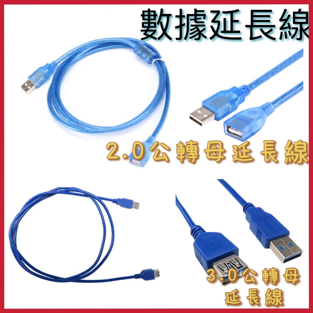 台灣線貨 數據延長線 公對母延長線 USB延長線 2.0版延長線 3.0版延長線