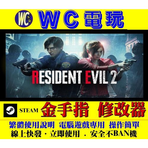 【WC電玩】PC 惡靈古堡 2 重製版 RESIDENT EVIL 2 生化危機2 修改器 金手指 STEAM