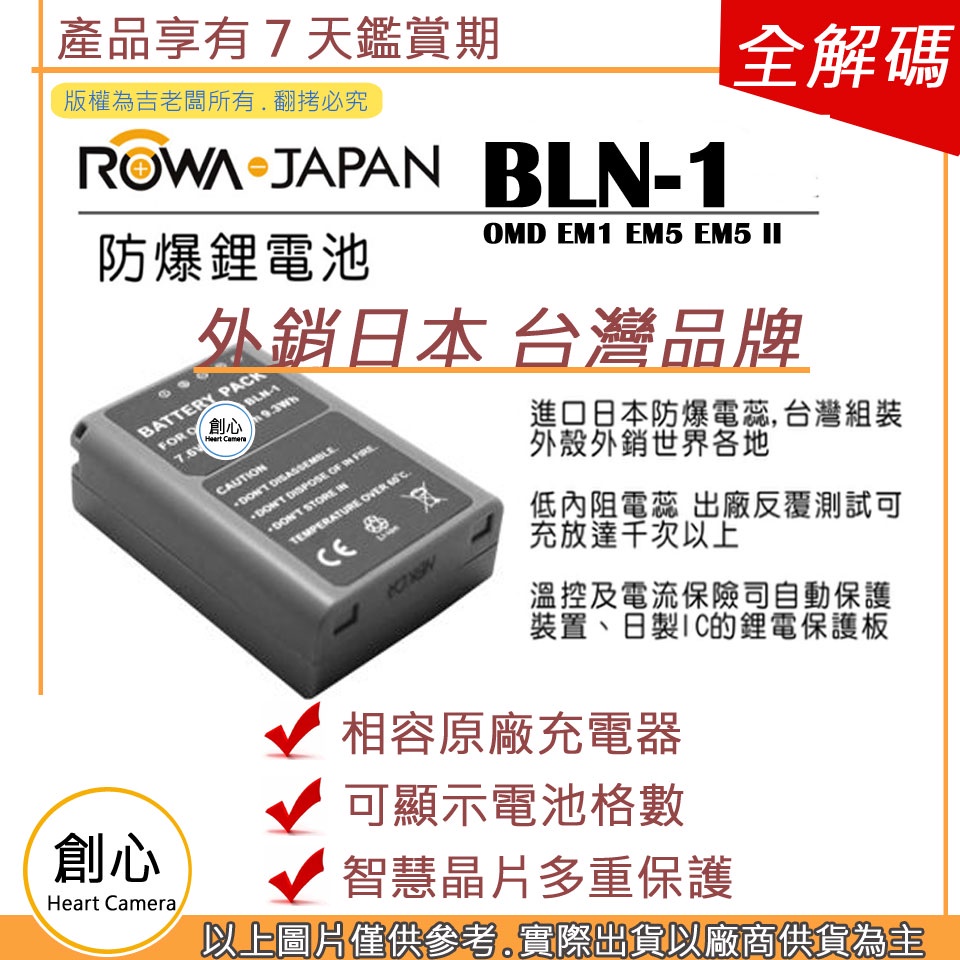 創心 ROWA 樂華 OLYMPUS BLN-1 BLN1 電池 OMD EM1 EM5 EM5 II 保固一年