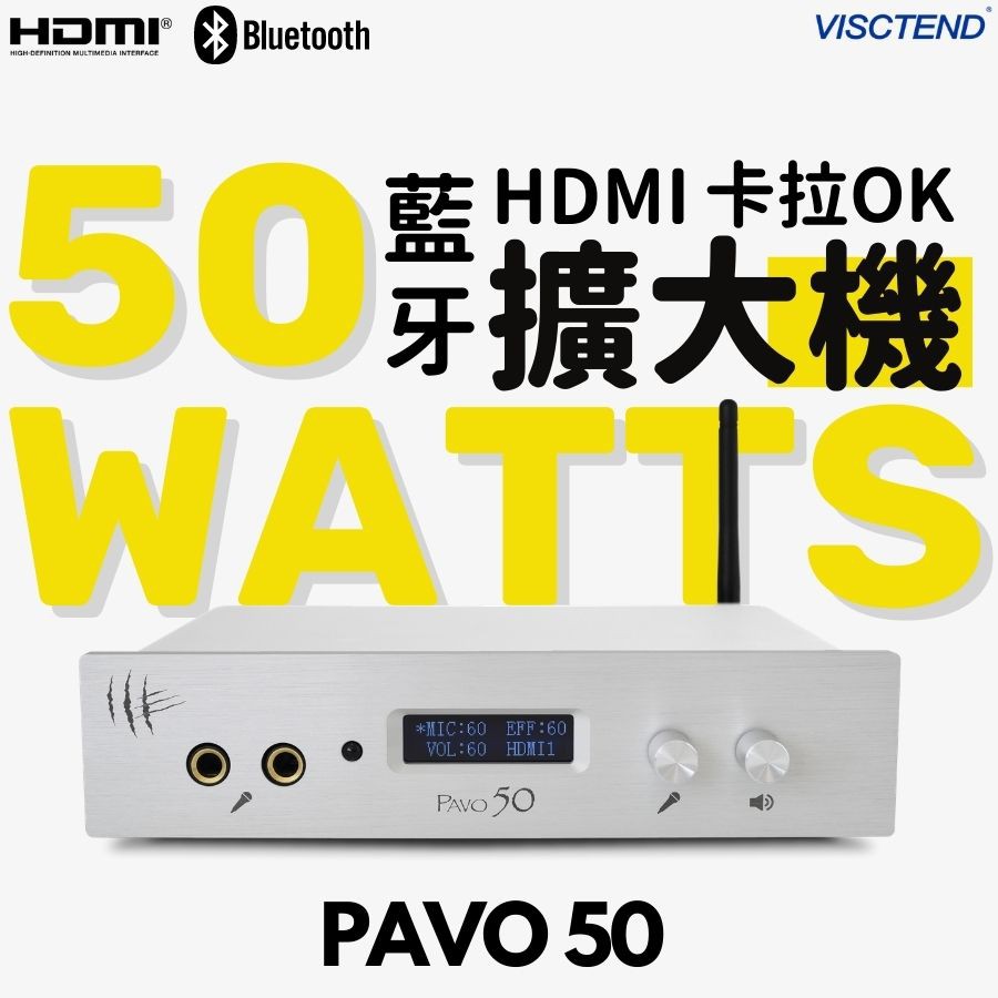 【卡拉OK擴大機】PAVO 50 HDMI數位擴大機1080P 家庭用KTV 唱歌 HIFI 劇院