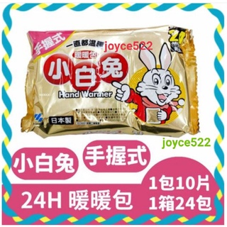 ❤免運費 可開收據報帳 快速出貨❤小白兔 暖暖包 手握式20小時/手握式24小時/輕薄貼式14小時/竹炭24小時暖暖包