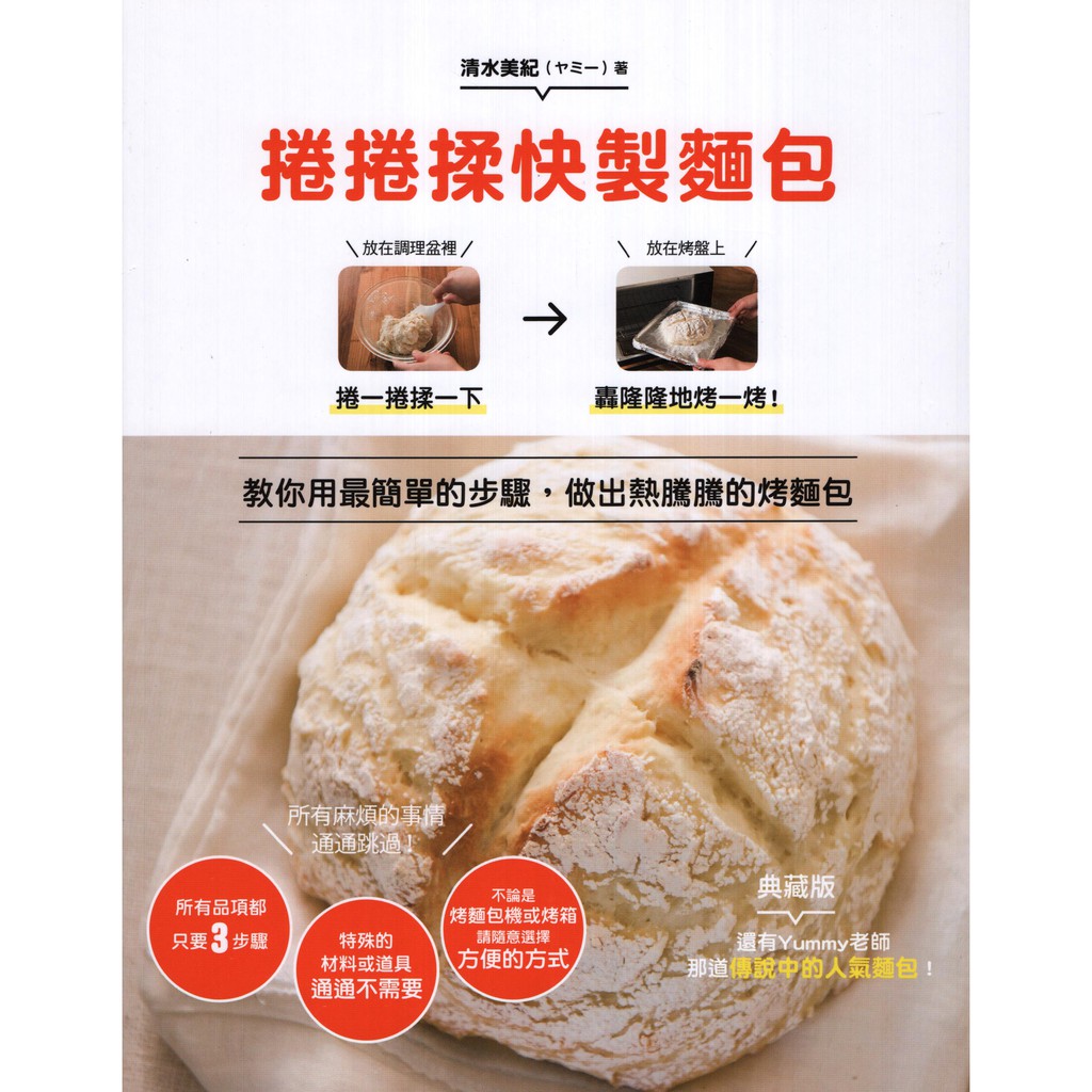 與書相隨 捲捲揉快製麵包 三悅文化 Yummy 清水美紀 全新 蝦皮購物