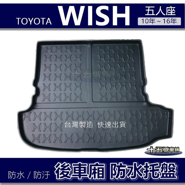 【後車廂防水托盤】Toyota Wish 五人座（10年~16年）防水防污 後車廂墊 後廂墊 wish 後車箱墊 防水墊