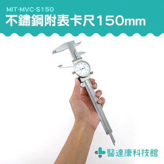 全不鏽鋼帶錶遊標卡尺150mm 不鏽鋼附表卡尺 內徑測量 MIT-MVC-S150 白鐵錶頭遊標卡尺 不銹鋼卡尺 卡尺