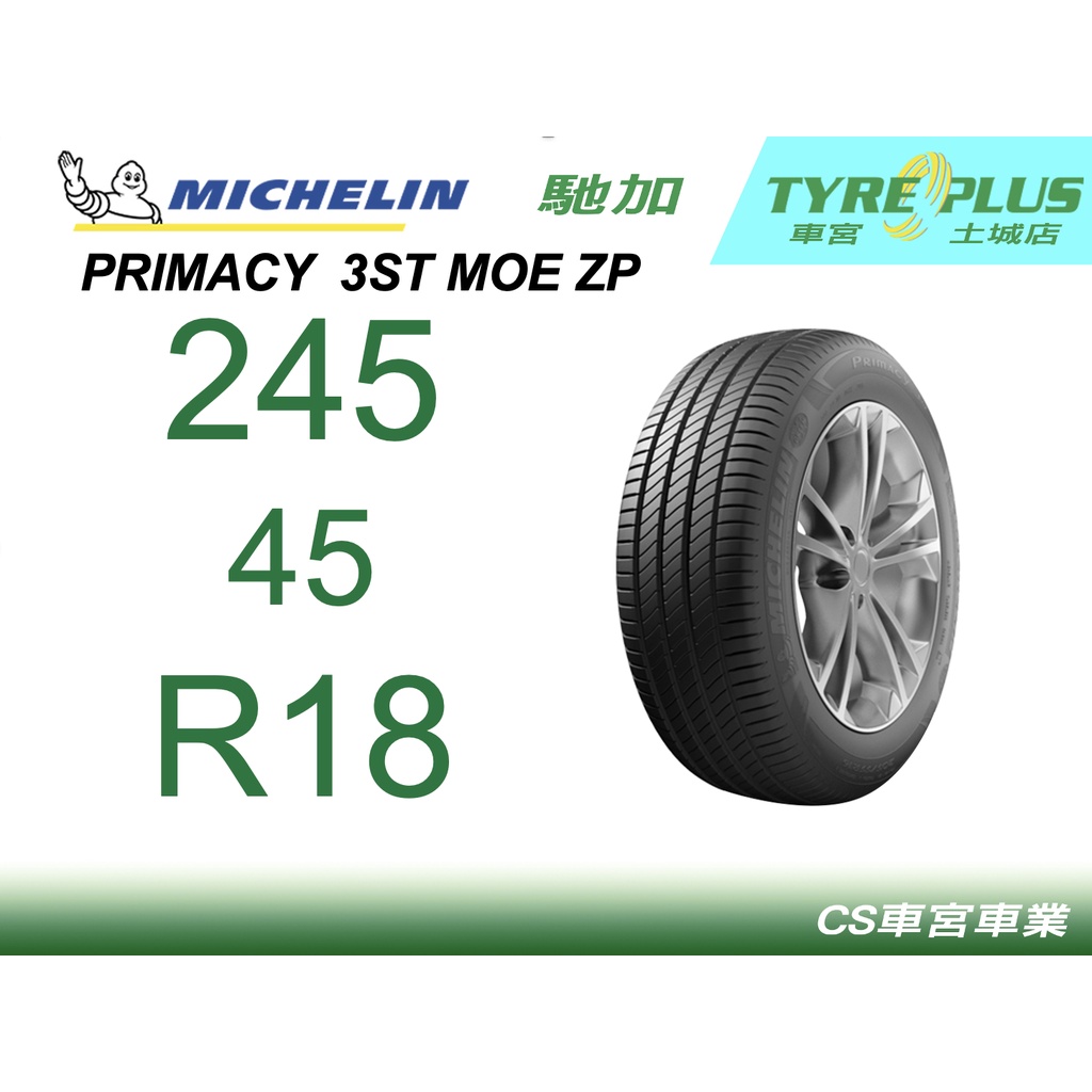 CS車宮車業 米其林土城馳加店 MICHELIN 米其林輪胎 PRIMACY 3 ST 3ST 245/45/18