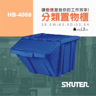 【樹德 SHUTER】 經典款耐衝擊分類置物盒 HB-4068 分類盒 零件盒 收納盒 模型盒 組合櫃 置物盒 儲物盒