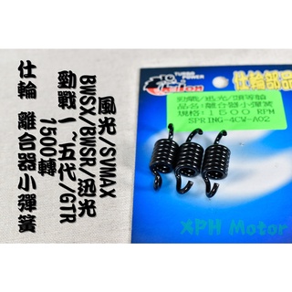 仕輪 離合器小彈簧 1500轉 小彈簧 離合器彈簧 適用於 勁戰車系 新勁戰 1~5代 BWS-R GTR RAY 馬車