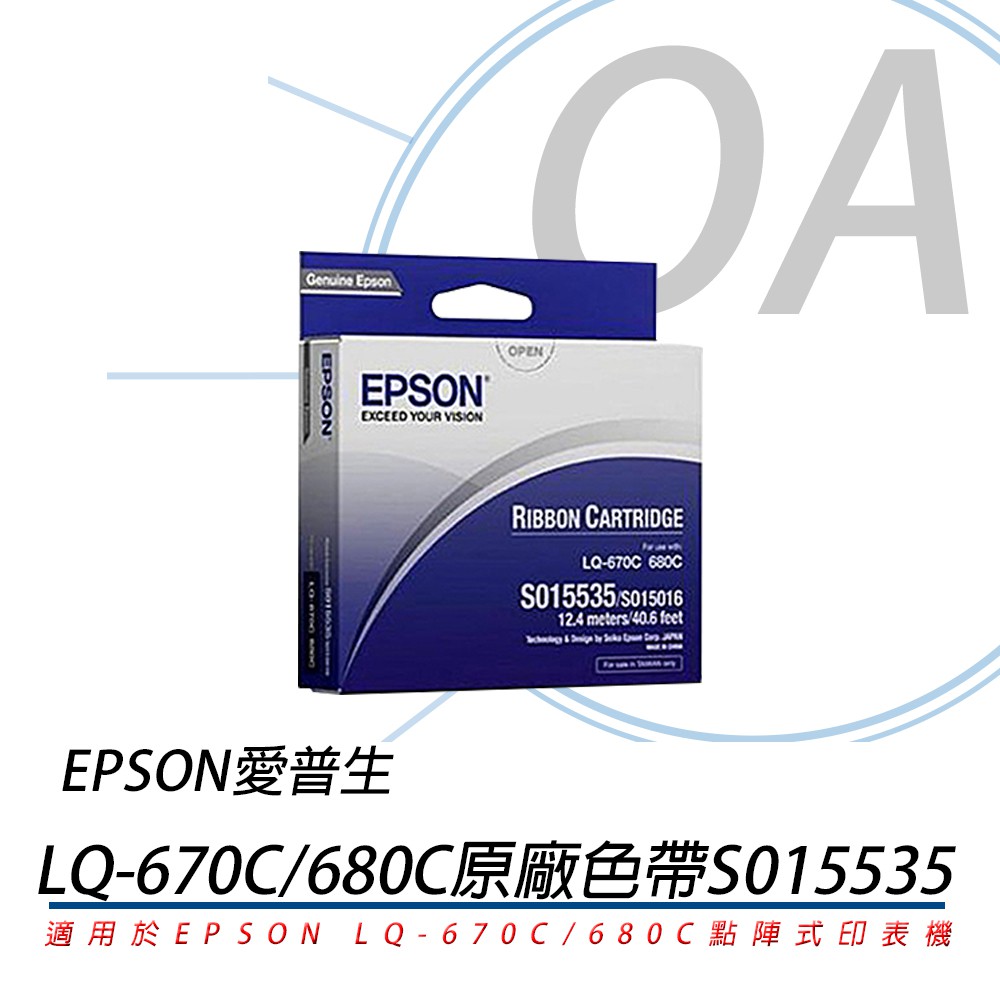 EPSON 愛普生 (LQ-670/670C/680/680C) 原廠色帶S015535適用於點陣印表機