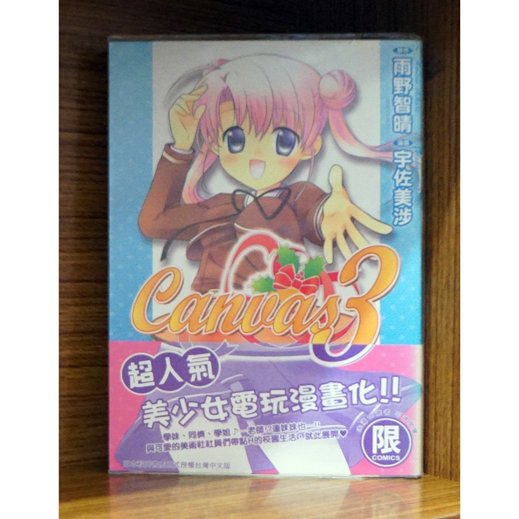 Canuas3 全 雨野智晴 宇佐美涉 霸氣貓漫畫小說現貨旗艦店 現貨 無章釘 蝦皮購物