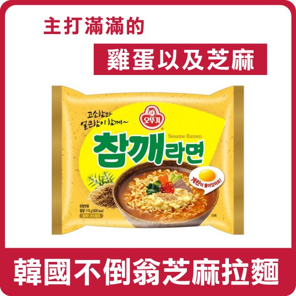 韓國 OTTOGI 不倒翁 芝麻風味拉麵 5包 4包 單包 芝麻拉麵 芝麻麵 泡麵 拉麵 韓國泡麵 韓國拉麵