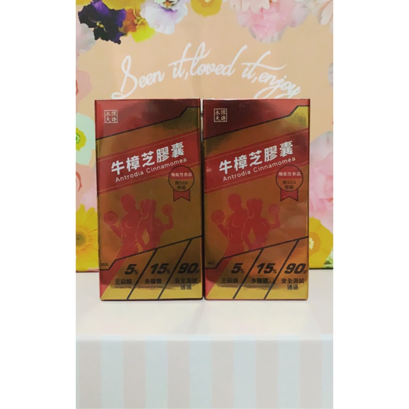 ♥️ 永恆天詩牛樟芝膠囊 90粒（膠囊食品）