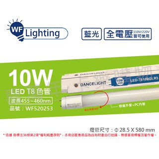 [喜萬年] 含稅 舞光 LED T8 10W 藍光 全電壓 2尺 色管 日光燈管_WF520253