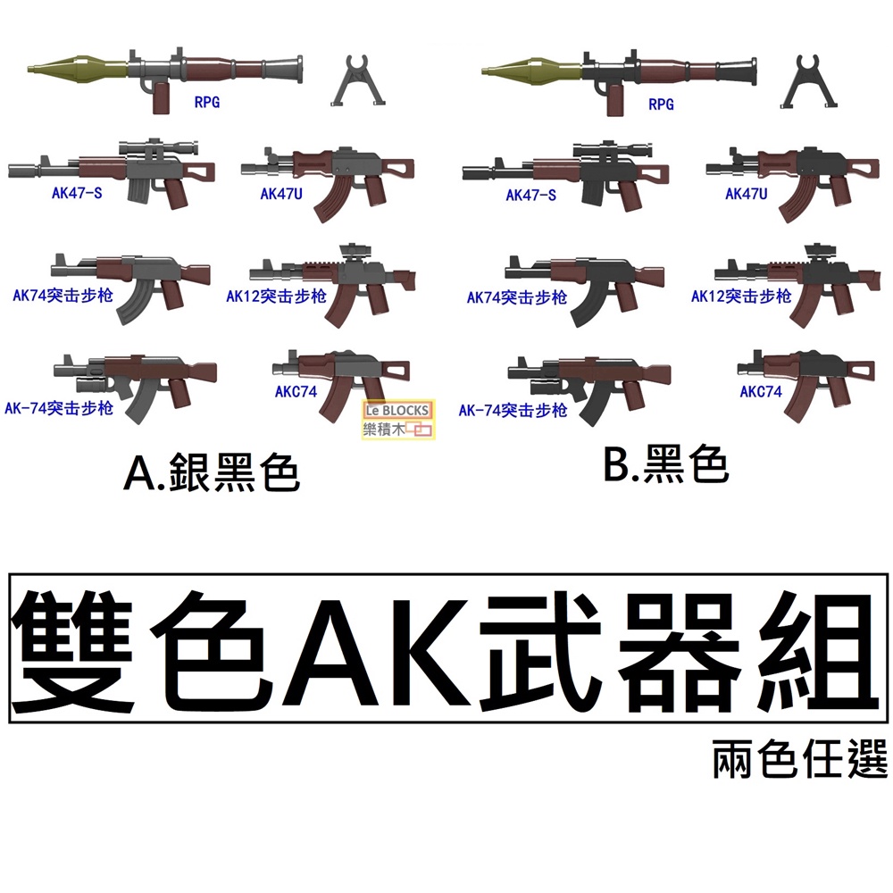 樂積木【當日出貨】第三方 雙色AK武器組 上色版 兩款任選 袋裝 RPG AK47  軍事 衝鋒槍WQ002/WQ003