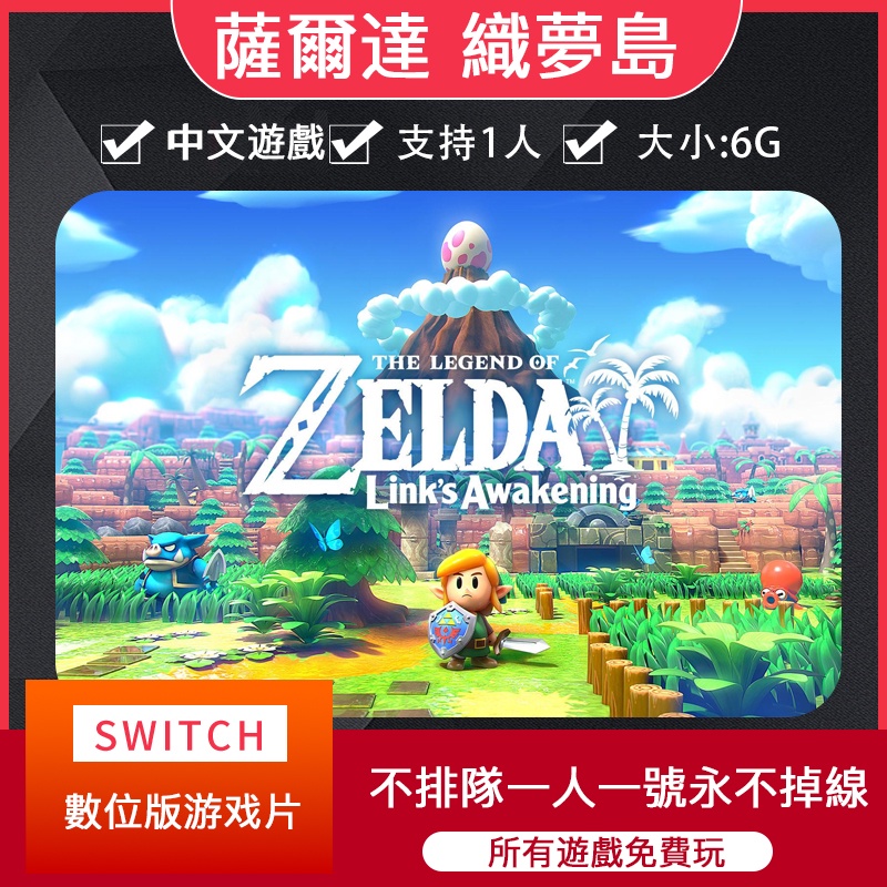 【即拍即玩】薩爾達 織夢島 任天堂switch數位版遊戲租賃ns遊戲卡出租