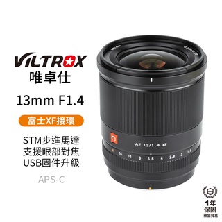 【Viltrox 唯卓仕】13mm F1.4 XF富士 大光圈鏡頭 APS-C STM 自動對焦 超廣角