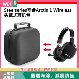 【隔日達】Steelseries賽睿ARCTIS 1 WIRELESS電競耳機包保護收納盒硬殼 耳機包 收納包