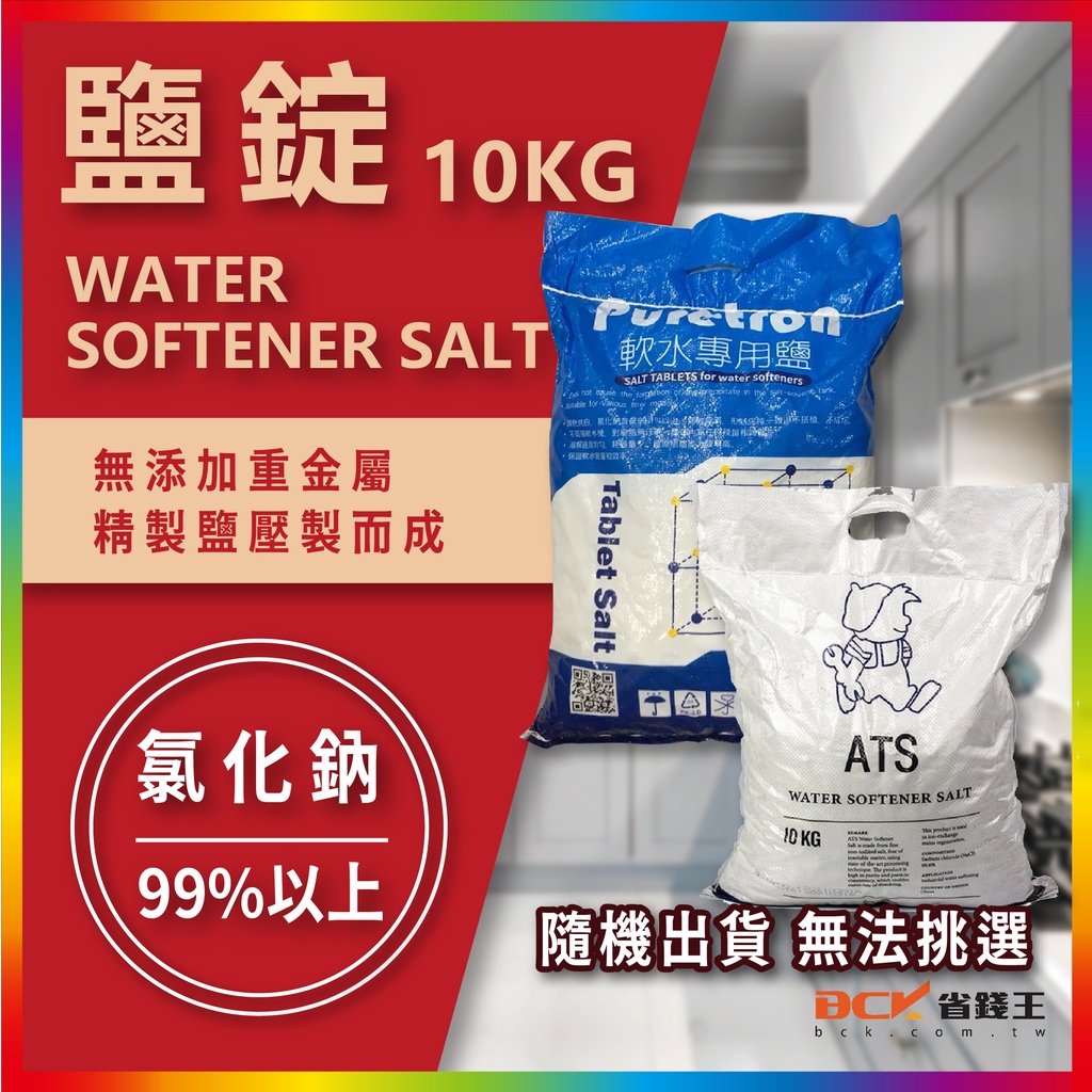 NSF認證 食品級鹽碇 10KG/包 軟水專用鹽錠 樹脂還原使用 SGS FDA 軟水機 鹽錠 鹽巴